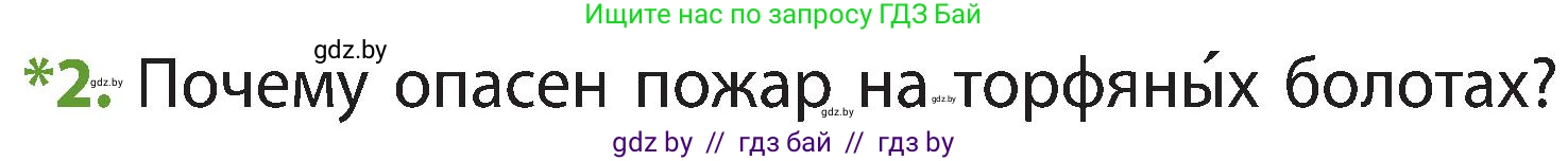 Человек и мир, 3 класс Учебник, авторы: Трафимова Галина Владимировна, Трафимов Сергей Анатольевич, издательство Академия образования, Минск, 2025, голубого цвета, страница 63, номер 2, Условие