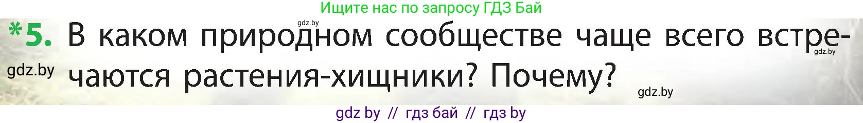 Человек и мир, 3 класс Учебник, авторы: Трафимова Галина Владимировна, Трафимов Сергей Анатольевич, издательство Академия образования, Минск, 2025, голубого цвета, страница 76, номер 5, Условие