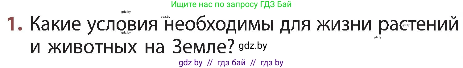 Человек и мир, 3 класс Учебник, авторы: Трафимова Галина Владимировна, Трафимов Сергей Анатольевич, издательство Академия образования, Минск, 2025, голубого цвета, страница 81, номер 1, Условие