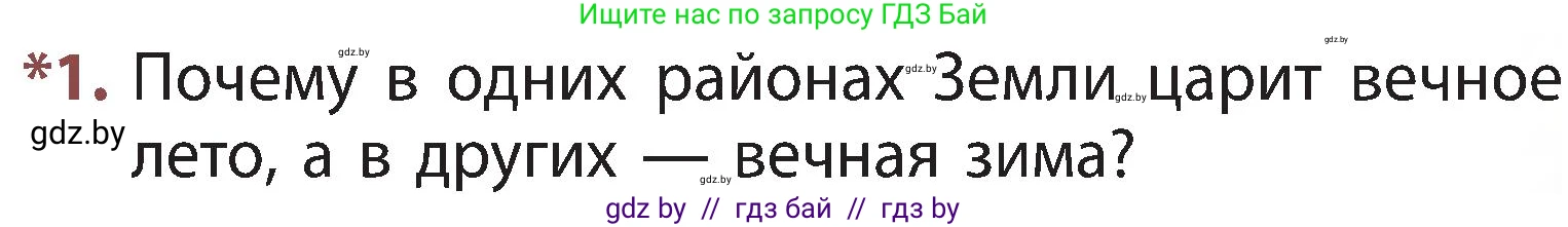 Человек и мир, 3 класс Учебник, авторы: Трафимова Галина Владимировна, Трафимов Сергей Анатольевич, издательство Академия образования, Минск, 2025, голубого цвета, страница 81, номер 1, Условие