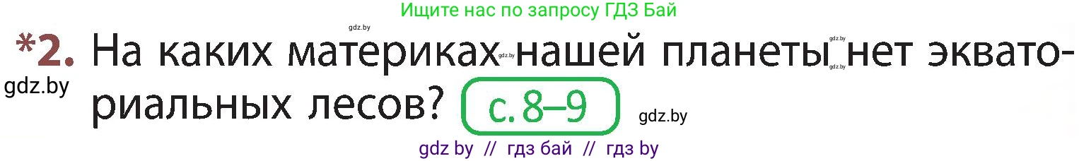 Человек и мир, 3 класс Учебник, авторы: Трафимова Галина Владимировна, Трафимов Сергей Анатольевич, издательство Академия образования, Минск, 2025, голубого цвета, страница 81, номер 2, Условие