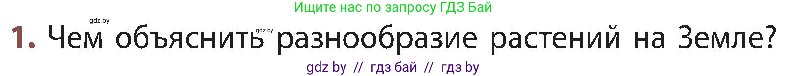 Человек и мир, 3 класс Учебник, авторы: Трафимова Галина Владимировна, Трафимов Сергей Анатольевич, издательство Академия образования, Минск, 2025, голубого цвета, страница 85, номер 1, Условие