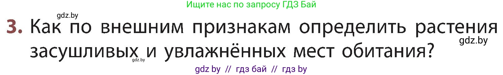 Человек и мир, 3 класс Учебник, авторы: Трафимова Галина Владимировна, Трафимов Сергей Анатольевич, издательство Академия образования, Минск, 2025, голубого цвета, страница 85, номер 3, Условие