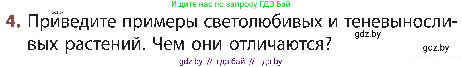 Человек и мир, 3 класс Учебник, авторы: Трафимова Галина Владимировна, Трафимов Сергей Анатольевич, издательство Академия образования, Минск, 2025, голубого цвета, страница 85, номер 4, Условие