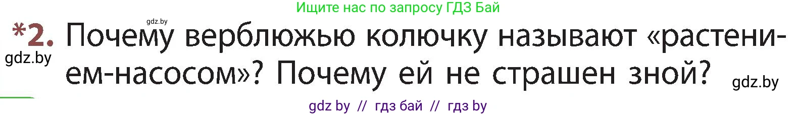 Человек и мир, 3 класс Учебник, авторы: Трафимова Галина Владимировна, Трафимов Сергей Анатольевич, издательство Академия образования, Минск, 2025, голубого цвета, страница 86, номер 2, Условие
