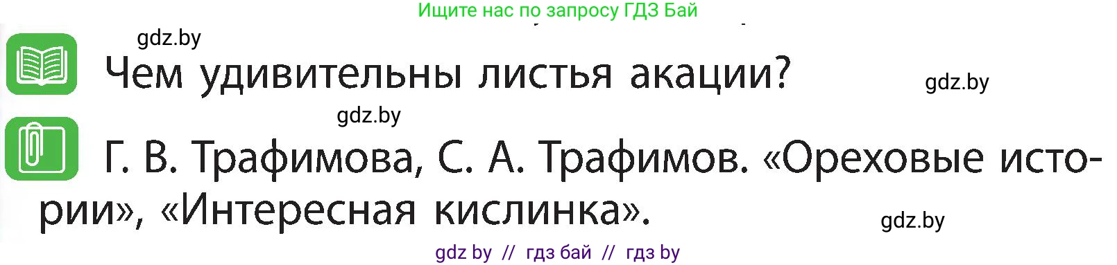 Человек и мир, 3 класс Учебник, авторы: Трафимова Галина Владимировна, Трафимов Сергей Анатольевич, издательство Академия образования, Минск, 2025, голубого цвета, страница 86, Условие