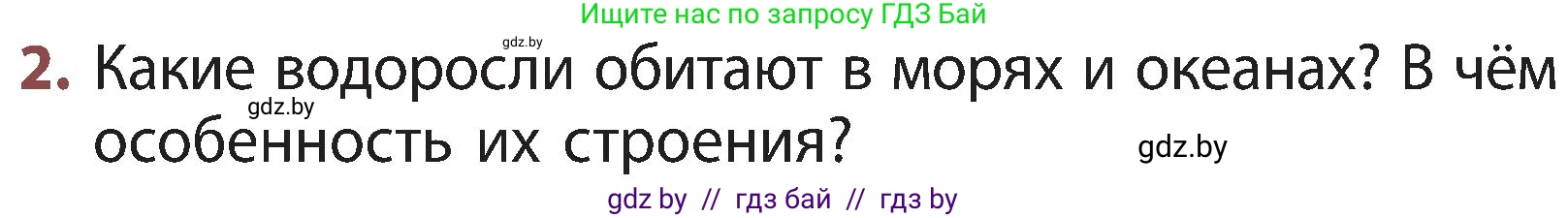 Человек и мир, 3 класс Учебник, авторы: Трафимова Галина Владимировна, Трафимов Сергей Анатольевич, издательство Академия образования, Минск, 2025, голубого цвета, страница 89, номер 2, Условие