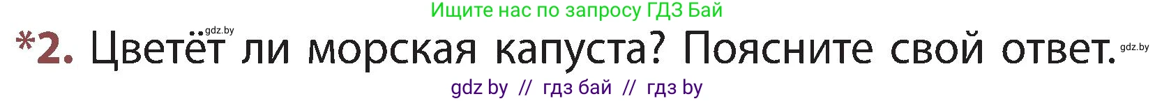 Человек и мир, 3 класс Учебник, авторы: Трафимова Галина Владимировна, Трафимов Сергей Анатольевич, издательство Академия образования, Минск, 2025, голубого цвета, страница 89, номер 2, Условие