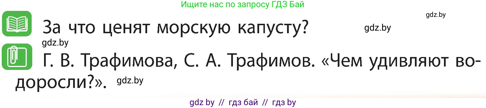 Человек и мир, 3 класс Учебник, авторы: Трафимова Галина Владимировна, Трафимов Сергей Анатольевич, издательство Академия образования, Минск, 2025, голубого цвета, страница 89, Условие