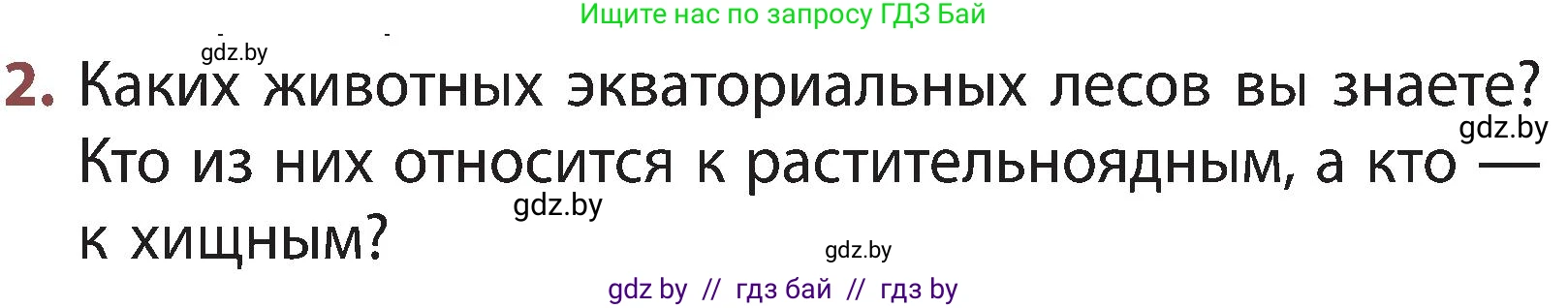 Человек и мир, 3 класс Учебник, авторы: Трафимова Галина Владимировна, Трафимов Сергей Анатольевич, издательство Академия образования, Минск, 2025, голубого цвета, страница 93, номер 2, Условие