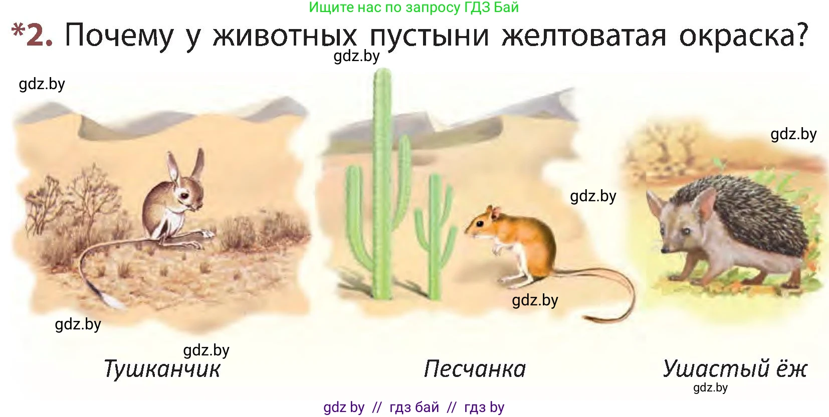 Человек и мир, 3 класс Учебник, авторы: Трафимова Галина Владимировна, Трафимов Сергей Анатольевич, издательство Академия образования, Минск, 2025, голубого цвета, страница 93, номер 2, Условие