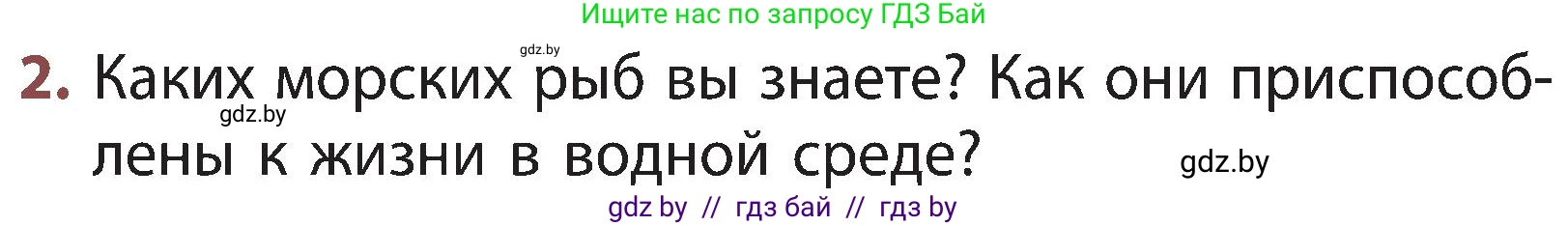 Человек и мир, 3 класс Учебник, авторы: Трафимова Галина Владимировна, Трафимов Сергей Анатольевич, издательство Академия образования, Минск, 2025, голубого цвета, страница 97, номер 2, Условие