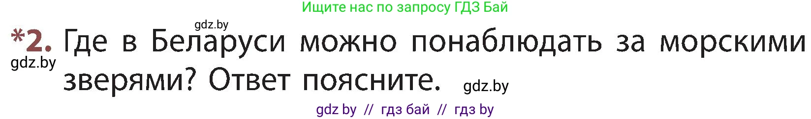Человек и мир, 3 класс Учебник, авторы: Трафимова Галина Владимировна, Трафимов Сергей Анатольевич, издательство Академия образования, Минск, 2025, голубого цвета, страница 97, номер 2, Условие