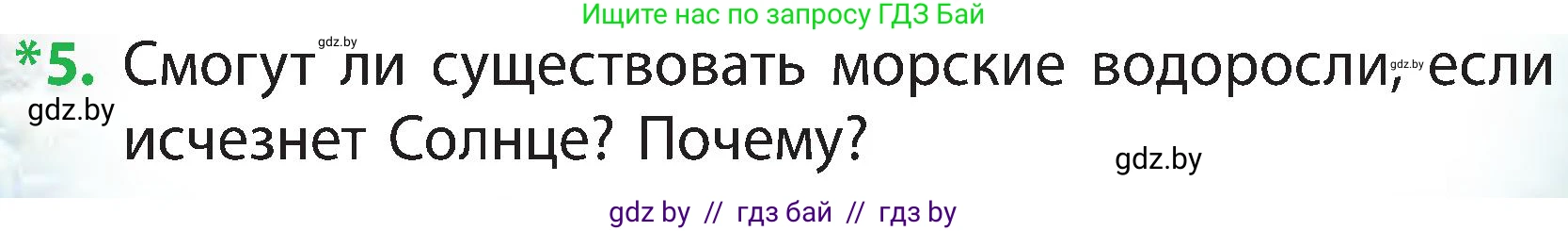 Человек и мир, 3 класс Учебник, авторы: Трафимова Галина Владимировна, Трафимов Сергей Анатольевич, издательство Академия образования, Минск, 2025, голубого цвета, страница 98, номер 5, Условие