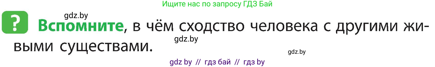 Человек и мир, 3 класс Учебник, авторы: Трафимова Галина Владимировна, Трафимов Сергей Анатольевич, издательство Академия образования, Минск, 2025, голубого цвета, страница 100, Условие