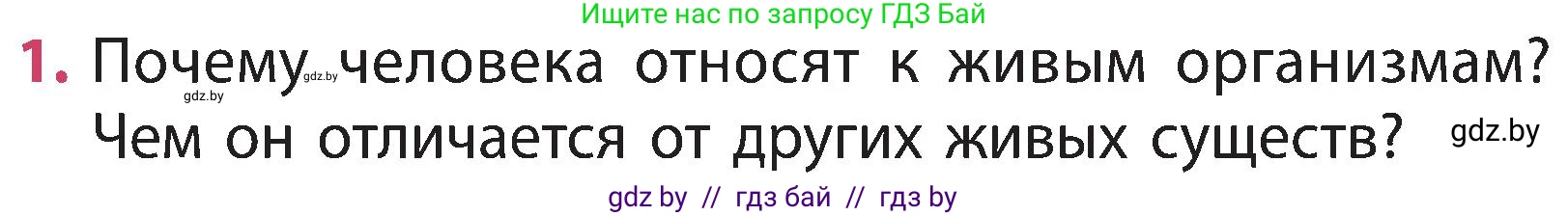 Человек и мир, 3 класс Учебник, авторы: Трафимова Галина Владимировна, Трафимов Сергей Анатольевич, издательство Академия образования, Минск, 2025, голубого цвета, страница 102, номер 1, Условие