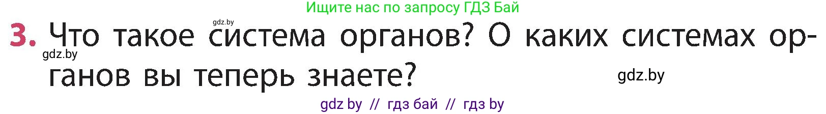 Человек и мир, 3 класс Учебник, авторы: Трафимова Галина Владимировна, Трафимов Сергей Анатольевич, издательство Академия образования, Минск, 2025, голубого цвета, страница 102, номер 3, Условие