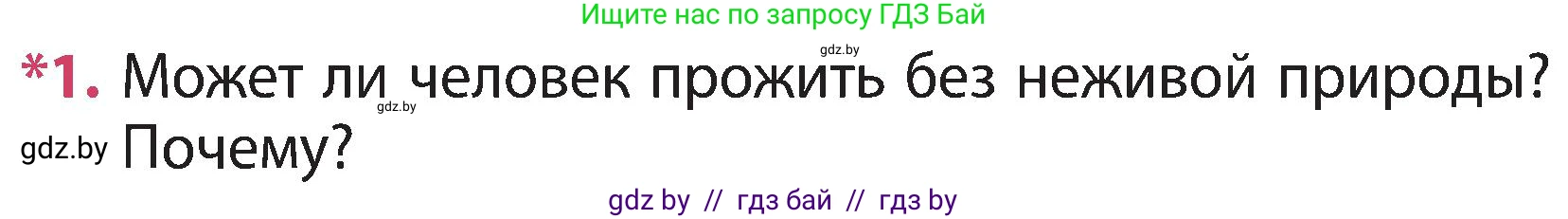 Человек и мир, 3 класс Учебник, авторы: Трафимова Галина Владимировна, Трафимов Сергей Анатольевич, издательство Академия образования, Минск, 2025, голубого цвета, страница 103, номер 1, Условие