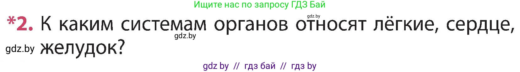 Человек и мир, 3 класс Учебник, авторы: Трафимова Галина Владимировна, Трафимов Сергей Анатольевич, издательство Академия образования, Минск, 2025, голубого цвета, страница 103, номер 2, Условие