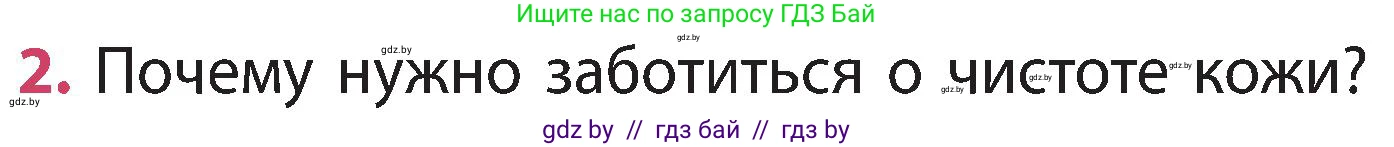 Человек и мир, 3 класс Учебник, авторы: Трафимова Галина Владимировна, Трафимов Сергей Анатольевич, издательство Академия образования, Минск, 2025, голубого цвета, страница 106, номер 2, Условие