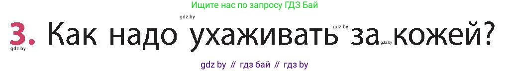 Человек и мир, 3 класс Учебник, авторы: Трафимова Галина Владимировна, Трафимов Сергей Анатольевич, издательство Академия образования, Минск, 2025, голубого цвета, страница 106, номер 3, Условие