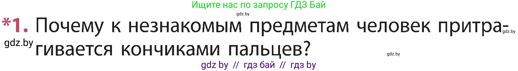 Человек и мир, 3 класс Учебник, авторы: Трафимова Галина Владимировна, Трафимов Сергей Анатольевич, издательство Академия образования, Минск, 2025, голубого цвета, страница 107, номер 1, Условие