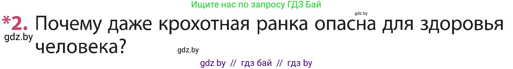 Человек и мир, 3 класс Учебник, авторы: Трафимова Галина Владимировна, Трафимов Сергей Анатольевич, издательство Академия образования, Минск, 2025, голубого цвета, страница 107, номер 2, Условие