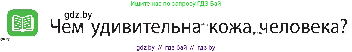 Человек и мир, 3 класс Учебник, авторы: Трафимова Галина Владимировна, Трафимов Сергей Анатольевич, издательство Академия образования, Минск, 2025, голубого цвета, страница 107, Условие