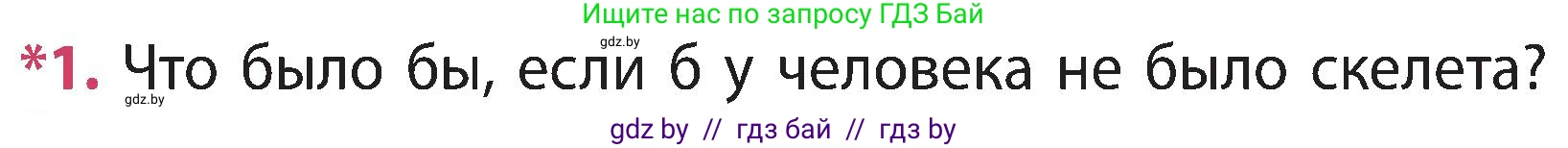 Человек и мир, 3 класс Учебник, авторы: Трафимова Галина Владимировна, Трафимов Сергей Анатольевич, издательство Академия образования, Минск, 2025, голубого цвета, страница 110, номер 1, Условие