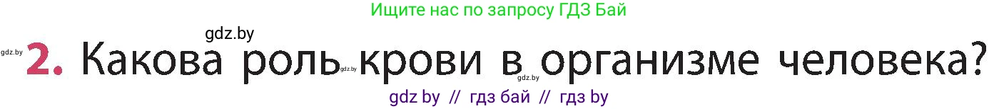 Человек и мир, 3 класс Учебник, авторы: Трафимова Галина Владимировна, Трафимов Сергей Анатольевич, издательство Академия образования, Минск, 2025, голубого цвета, страница 113, номер 2, Условие