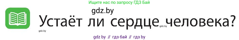 Человек и мир, 3 класс Учебник, авторы: Трафимова Галина Владимировна, Трафимов Сергей Анатольевич, издательство Академия образования, Минск, 2025, голубого цвета, страница 114, Условие