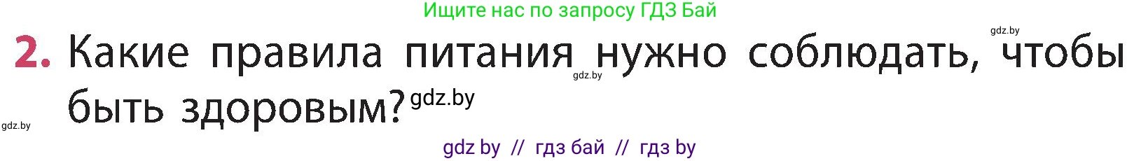 Человек и мир, 3 класс Учебник, авторы: Трафимова Галина Владимировна, Трафимов Сергей Анатольевич, издательство Академия образования, Минск, 2025, голубого цвета, страница 121, номер 2, Условие