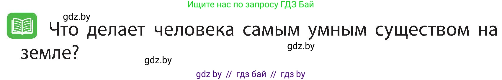 Человек и мир, 3 класс Учебник, авторы: Трафимова Галина Владимировна, Трафимов Сергей Анатольевич, издательство Академия образования, Минск, 2025, голубого цвета, страница 125, Условие