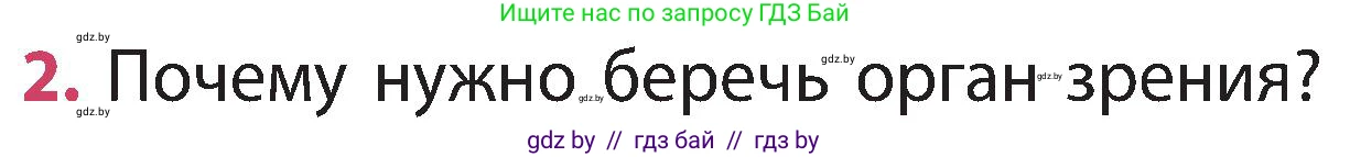 Человек и мир, 3 класс Учебник, авторы: Трафимова Галина Владимировна, Трафимов Сергей Анатольевич, издательство Академия образования, Минск, 2025, голубого цвета, страница 129, номер 2, Условие