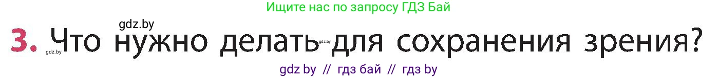 Человек и мир, 3 класс Учебник, авторы: Трафимова Галина Владимировна, Трафимов Сергей Анатольевич, издательство Академия образования, Минск, 2025, голубого цвета, страница 129, номер 3, Условие