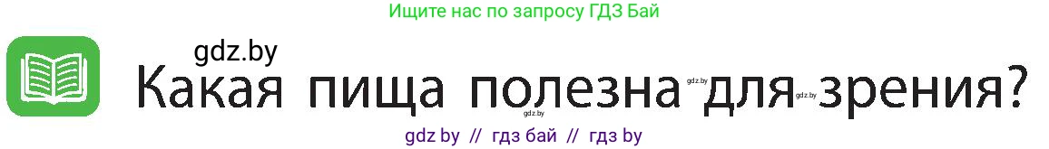Человек и мир, 3 класс Учебник, авторы: Трафимова Галина Владимировна, Трафимов Сергей Анатольевич, издательство Академия образования, Минск, 2025, голубого цвета, страница 129, Условие
