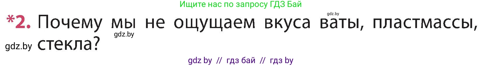 Человек и мир, 3 класс Учебник, авторы: Трафимова Галина Владимировна, Трафимов Сергей Анатольевич, издательство Академия образования, Минск, 2025, голубого цвета, страница 135, номер 2, Условие