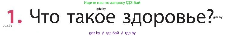 Человек и мир, 3 класс Учебник, авторы: Трафимова Галина Владимировна, Трафимов Сергей Анатольевич, издательство Академия образования, Минск, 2025, голубого цвета, страница 139, номер 1, Условие