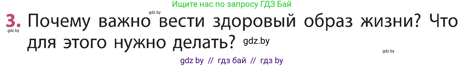 Человек и мир, 3 класс Учебник, авторы: Трафимова Галина Владимировна, Трафимов Сергей Анатольевич, издательство Академия образования, Минск, 2025, голубого цвета, страница 139, номер 3, Условие