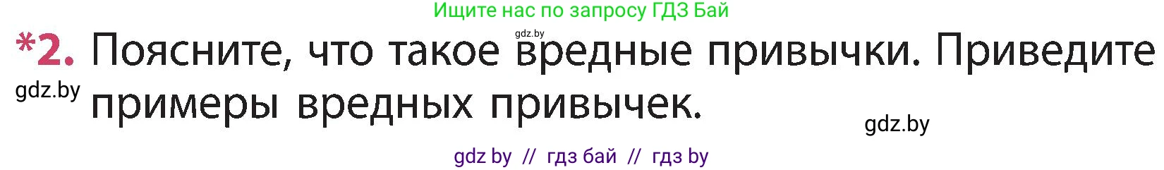 Человек и мир, 3 класс Учебник, авторы: Трафимова Галина Владимировна, Трафимов Сергей Анатольевич, издательство Академия образования, Минск, 2025, голубого цвета, страница 139, номер 2, Условие