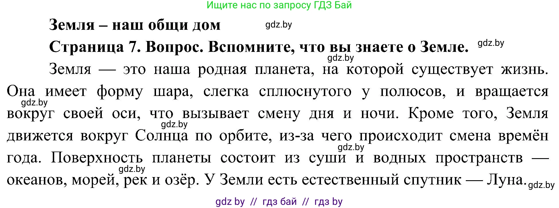 Человек и мир, 3 класс Учебник, авторы: Трафимова Галина Владимировна, Трафимов Сергей Анатольевич, издательство Академия образования, Минск, 2025, голубого цвета, страница 7, Решение