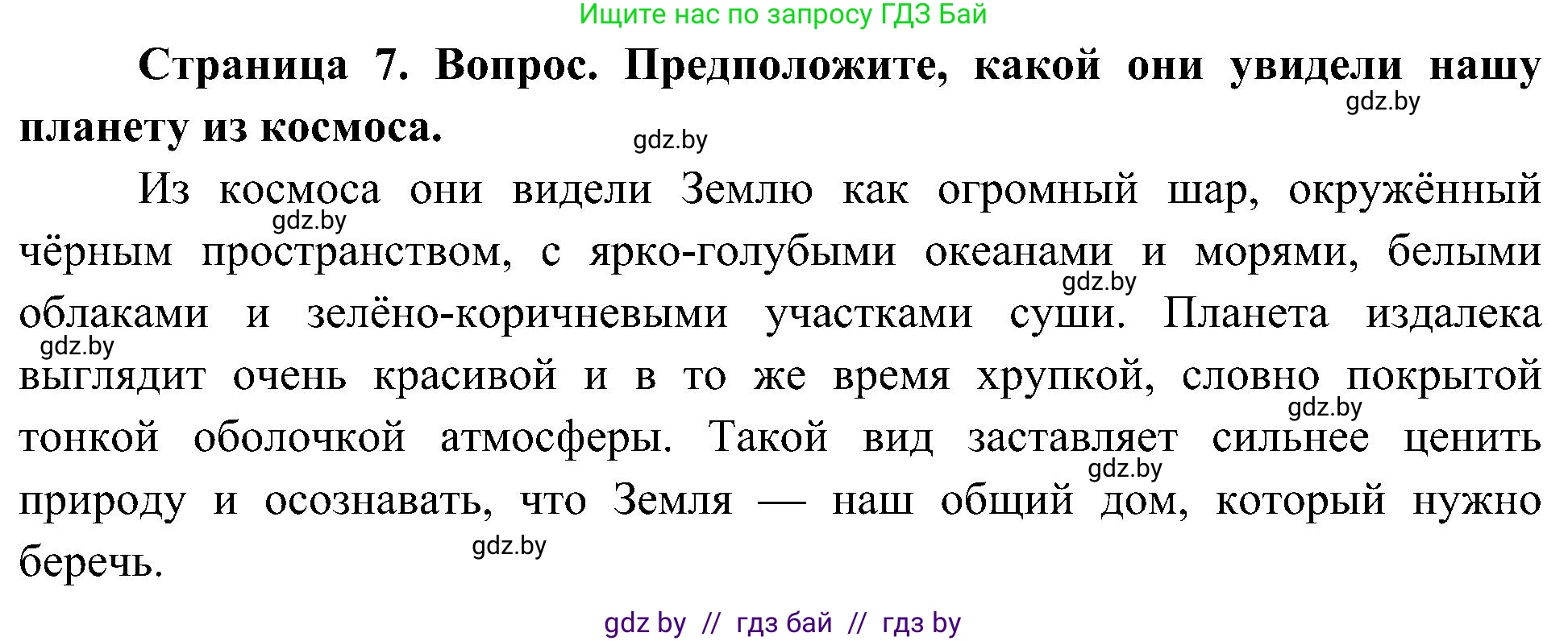 Человек и мир, 3 класс Учебник, авторы: Трафимова Галина Владимировна, Трафимов Сергей Анатольевич, издательство Академия образования, Минск, 2025, голубого цвета, страница 7, Решение