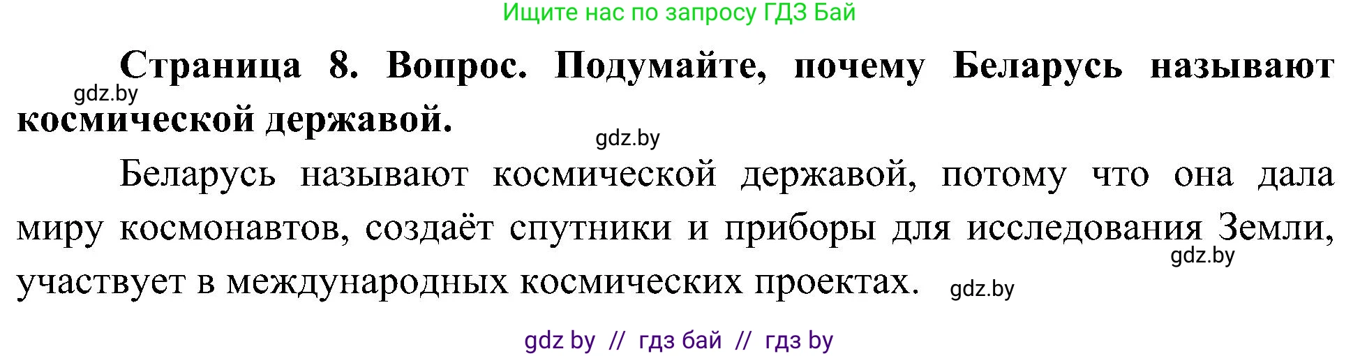Человек и мир, 3 класс Учебник, авторы: Трафимова Галина Владимировна, Трафимов Сергей Анатольевич, издательство Академия образования, Минск, 2025, голубого цвета, страница 8, Решение
