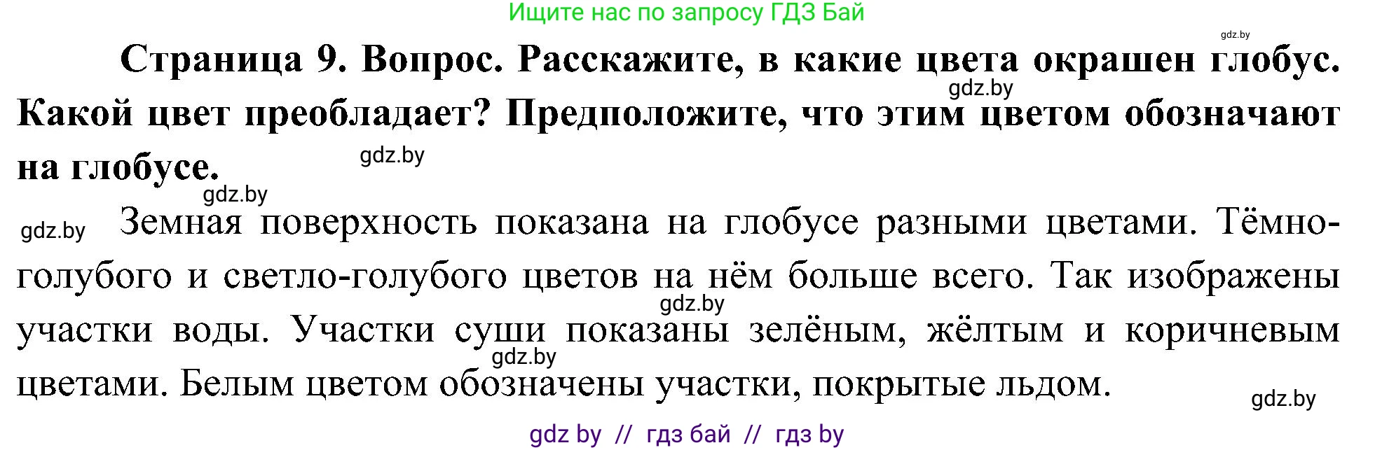 Человек и мир, 3 класс Учебник, авторы: Трафимова Галина Владимировна, Трафимов Сергей Анатольевич, издательство Академия образования, Минск, 2025, голубого цвета, страница 9, Решение