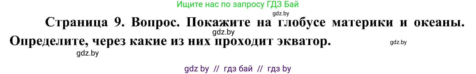Человек и мир, 3 класс Учебник, авторы: Трафимова Галина Владимировна, Трафимов Сергей Анатольевич, издательство Академия образования, Минск, 2025, голубого цвета, страница 9, Решение