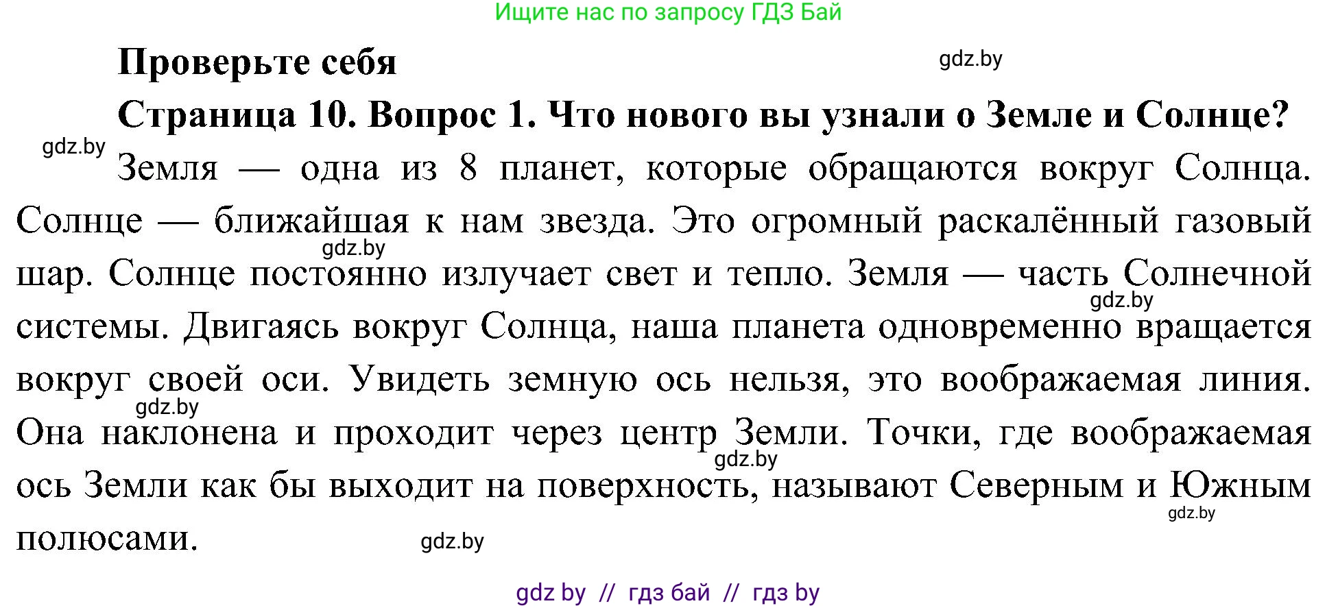 Человек и мир, 3 класс Учебник, авторы: Трафимова Галина Владимировна, Трафимов Сергей Анатольевич, издательство Академия образования, Минск, 2025, голубого цвета, страница 10, номер 1, Решение