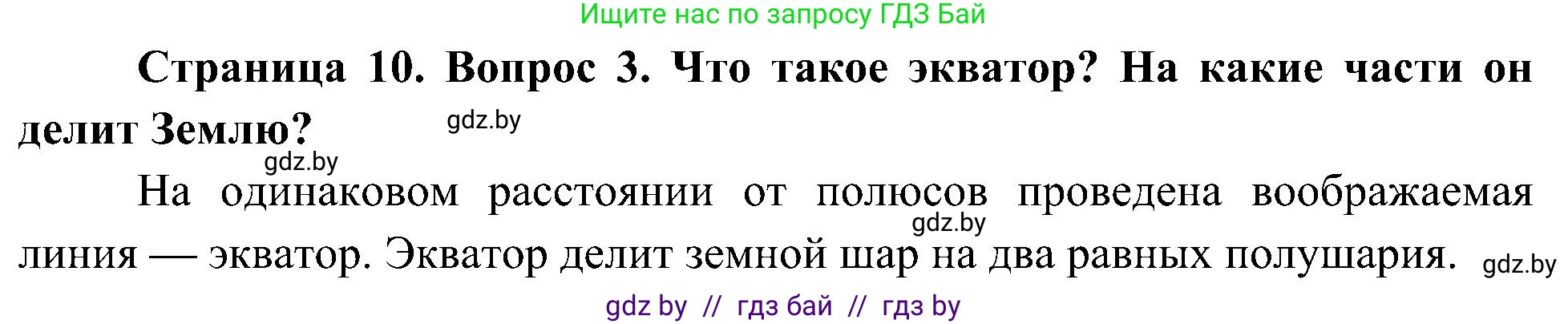 Человек и мир, 3 класс Учебник, авторы: Трафимова Галина Владимировна, Трафимов Сергей Анатольевич, издательство Академия образования, Минск, 2025, голубого цвета, страница 10, номер 3, Решение