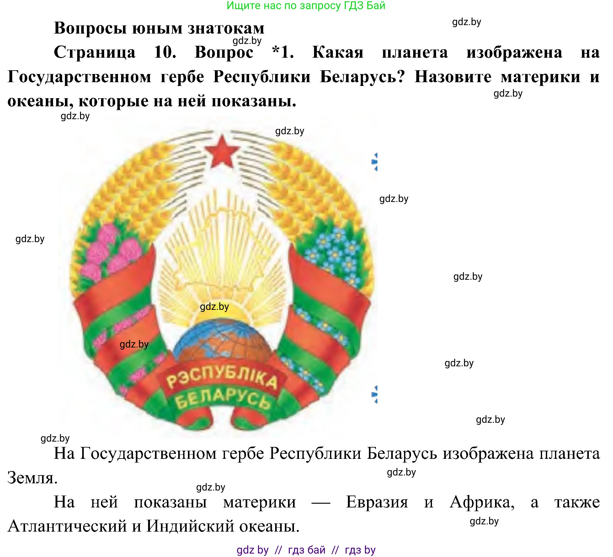 Человек и мир, 3 класс Учебник, авторы: Трафимова Галина Владимировна, Трафимов Сергей Анатольевич, издательство Академия образования, Минск, 2025, голубого цвета, страница 10, номер 1, Решение