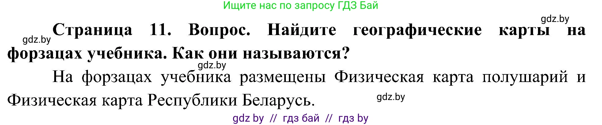 Человек и мир, 3 класс Учебник, авторы: Трафимова Галина Владимировна, Трафимов Сергей Анатольевич, издательство Академия образования, Минск, 2025, голубого цвета, страница 11, Решение