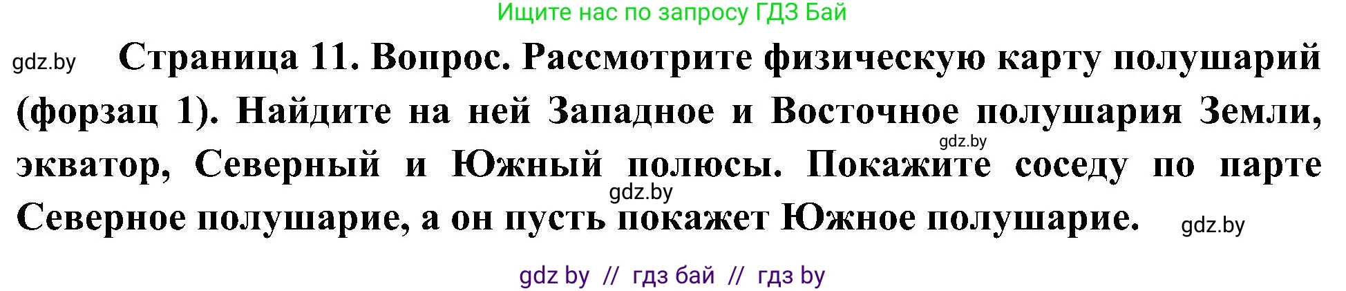 Человек и мир, 3 класс Учебник, авторы: Трафимова Галина Владимировна, Трафимов Сергей Анатольевич, издательство Академия образования, Минск, 2025, голубого цвета, страница 11, Решение